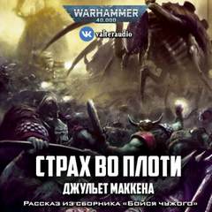 Warhammer 40000. Страх во плоти (Маккена Джульет)