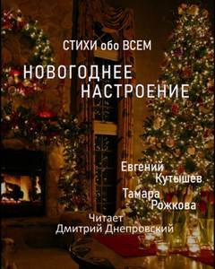 Кутышев Евгений, Рожкова Тамара - Новогоднее настроение