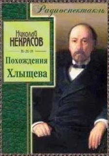 Некрасов Николай - Похождения Хлыщова