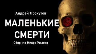 Лоскутов Андрей - Маленькие смерти (Сборник Микро Ужасов)