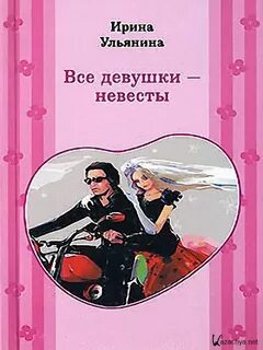 Ульянина Ирина - Все девушки - невесты