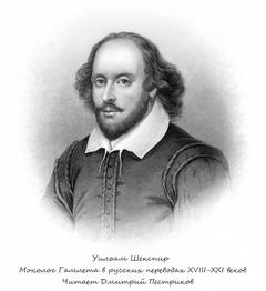 Шекспир Уильям - Монолог Гамлета в русских переводах XVIII-XXI веков