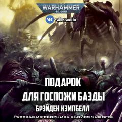 Warhammer 40000. Подарок для госпожи Баэды (Кэмпбелл Брэйден)