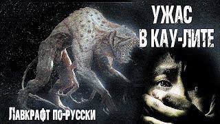Романов Николай - Ужас в Кау-лите