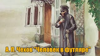 Чехов Антон - Человек в футляре