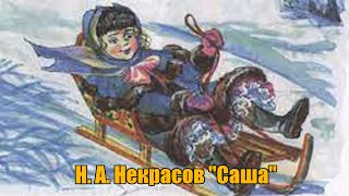 Некрасов Николай - Саша