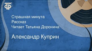 Куприн Александр - Страшная минута