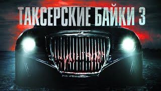 Шиков Евгений, Шендеров Герман - Таксёрские байки 03