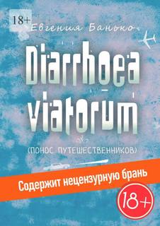 Банько Евгения - Diarrhoea viatorum. Понос путешественников