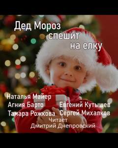 Кутышев Евгений - Дед Мороз спешит на елку