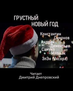 Симонов Константин - Грустный Новый год