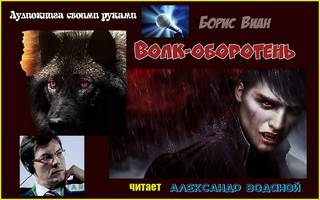 Виан Борис - Волк-оборотень