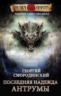 Смородинский Георгий - Темный Завет Ушедших 04. Последняя надежда Антрумы