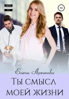 Архипова Елена - Ты смысл моей жизни