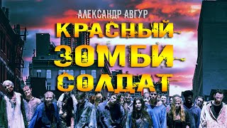 Авгур Александр - Красный ЗОМБИ Солдат