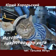 Хорольский Юрий - История гвардейского кота