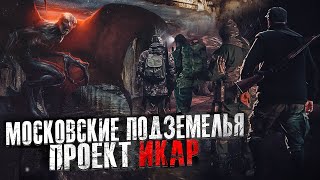 Фролов Дмитрий - Московские подземелья. Проект Икар