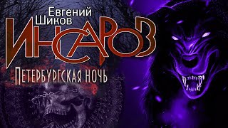 Шиков Евгений - Инсаров 05. Петербургская ночь