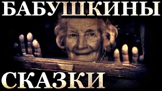 О.С.П. - Бабушкины сказки одной Деревеньки
