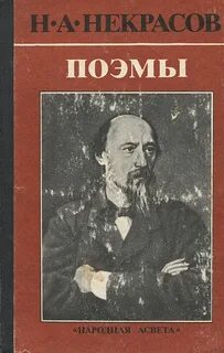 Некрасов Николай - Поэмы