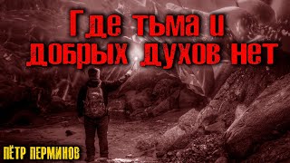 Перминов Петр - Где тьма и добрых духов нет