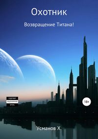 Усманов Хайдарали - Охотник 09. Возвращение Титана!
