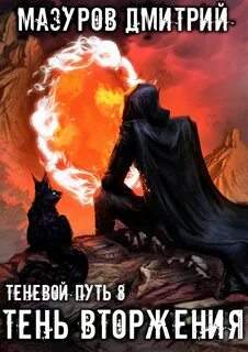 Мазуров Дмитрий - Теневой путь 08. Тень вторжения
