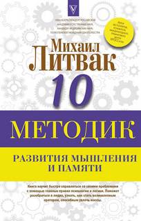 Литвак Михаил - 10 методик развития мышления и памяти