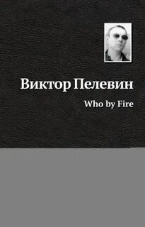 Виктор Пелевин - Who by fire
