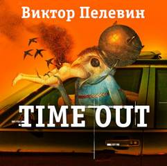 Пелевин Виктор - Тайм-Аут (Time Out)