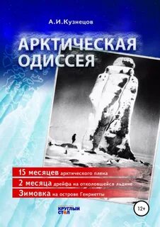 Кузнецов Александр - Арктическая Одиссея