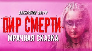 Авгур Александр - Пир Смерти