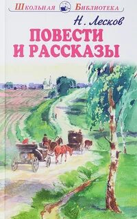 Лесков Николай - Повести и рассказы
