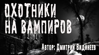 Видинеев Дмитрий - Охотники на вампиров