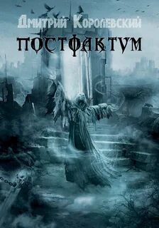 Королевский Дмитрий - Постфактум 01
