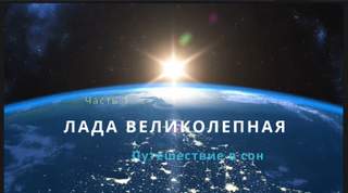 Гром Олег - Лада Великолепная 01. Лада Великолепная