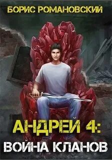 Романовский Борис - Андрей 04. Война Кланов