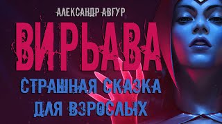 Авгур Александр - Вирьава