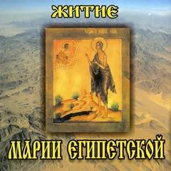 Святой Софроний - Житие преподобной Марии Египетской