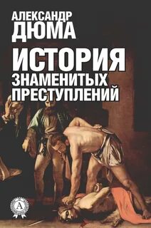 Дюма Александр - История знаменитых преступлений (сборник)