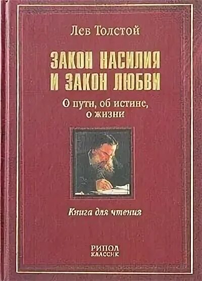 Толстой Лев Николаевич - Закон насилия и закон любви