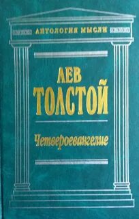Толстой Лев - Соединение и перевод четырех Евангелий