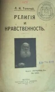 Толстой Лев - Религия и нравственность