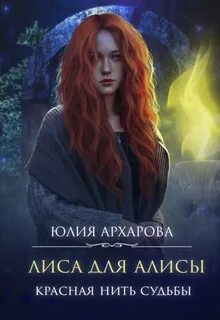 Архарова Юлия - Лиса для Алисы 01. Красная нить судьбы