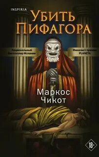 Чикот Маркос - Убить Пифагора