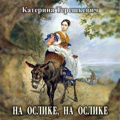 Терешкевич Катерина - На ослике, на ослике