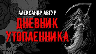Авгур Александр - Дневник утопленника