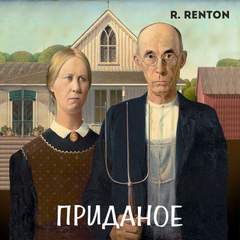 Рентон Рик - Приданое