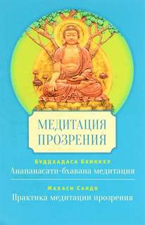 Махаси Саядо - Медитация Сатипаттхана Випассана