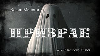 Малони Кевин - Призрак